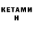 КЕТАМИН VHQ Semidues Dmitriey